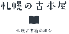 札幌の古本屋 札幌古書籍商組合ホームページ