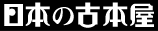 日本の古本屋